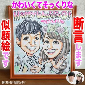 プロの似顔絵オーダーイラスト:ウェディング 結婚式 ウェルカムボード プレゼント ペット 記念日 誕生日 名前入ポエム お祝い