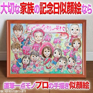 プロの似顔絵オーダーイラスト:記念日 誕生日 結婚 還暦 ペット プレゼント ウェディング 家族 長寿 両親 お祝い 名前入ポエム