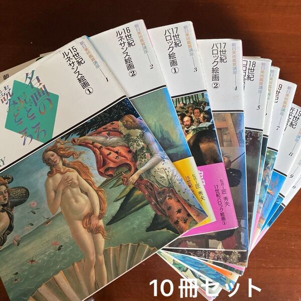 名画の見どころ読みどころ 10冊セット