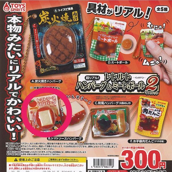 レトルトハンバーグ&ミートボール2 ガチャ