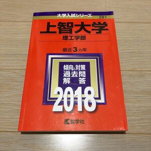 ◎赤本 上智大学 理工学部 2018