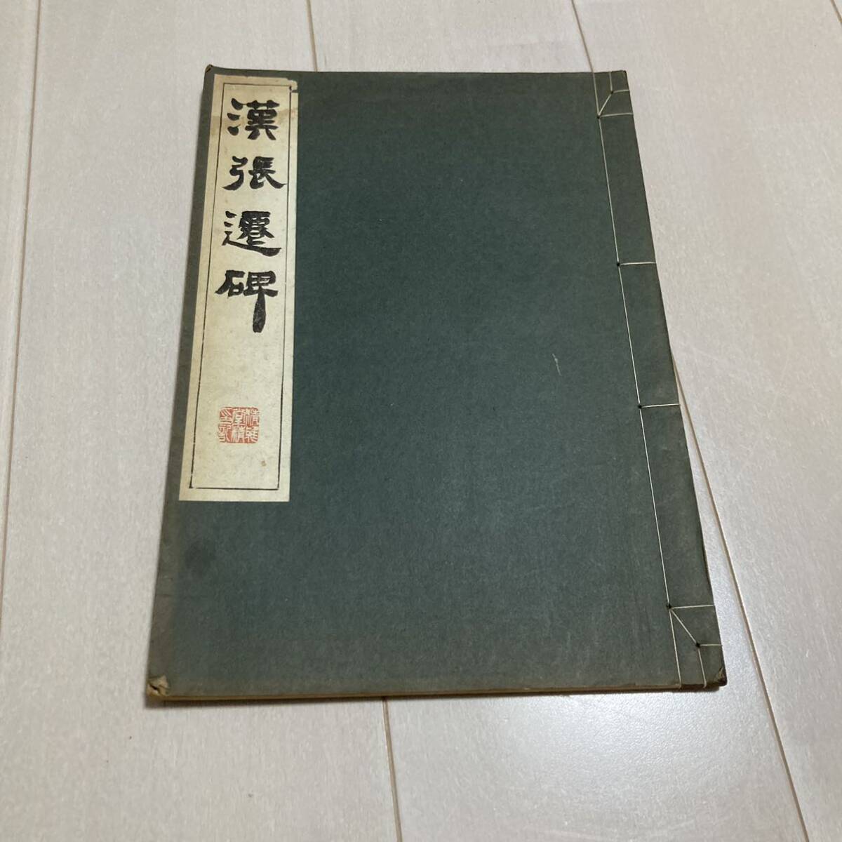 原色法帖选27:张迁碑-0041-未知-书法作品-第壹印像