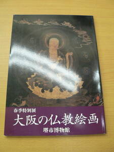 Art hand Auction 大阪の仏教絵画 Y2, 人文, 社会, 宗教, 仏教