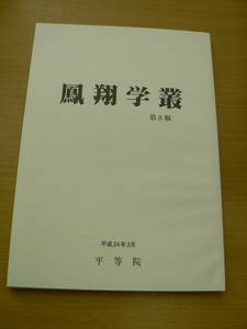 鳳翔学叢 8　平等院　仏教　　Z