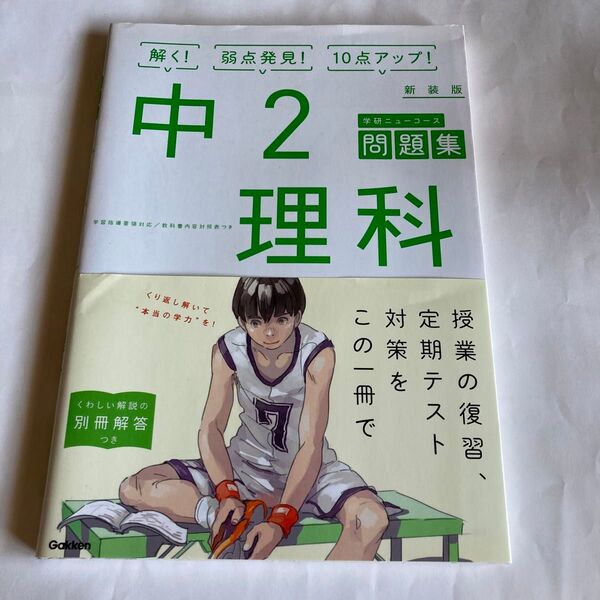 中2理科 新装版 学研ニューコース 問題集