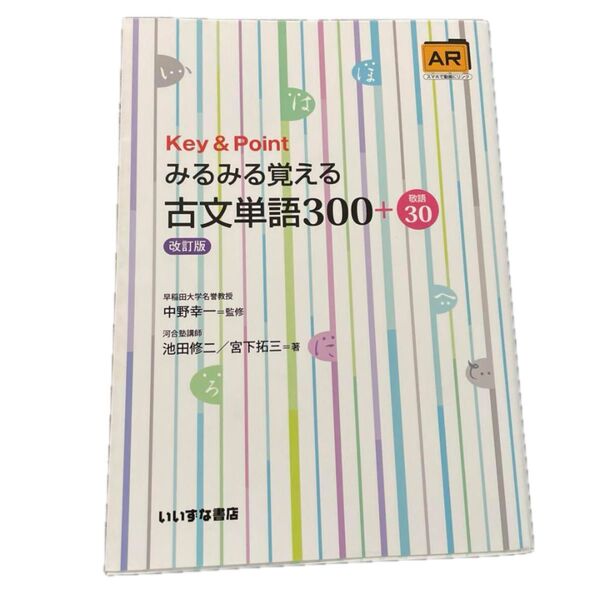匿名発送 Key&Pointみるみる覚える古文単語300+敬語30 参考書 大学受験 書き込み無し 赤シート付き