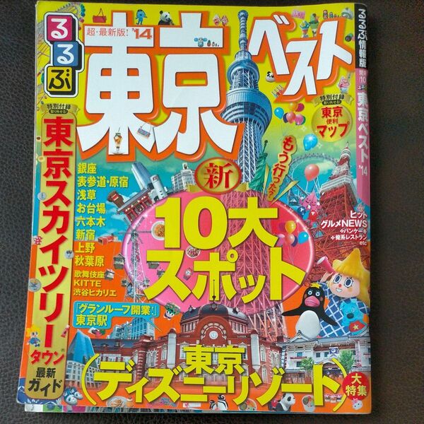 るるぶ東京ベスト14 (国内シリーズ)