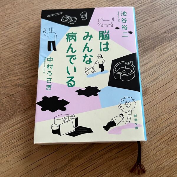 【お値下げ中】脳はみんな病んでいる 池谷裕二 中村うさぎ