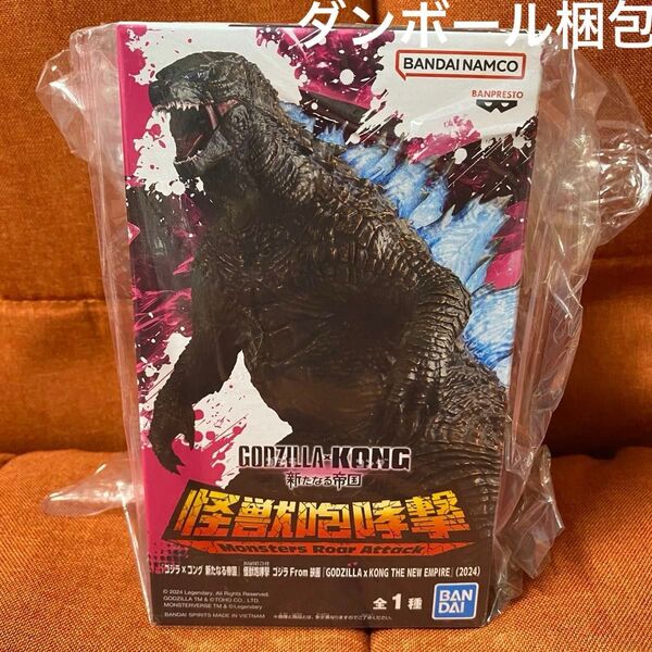『ゴジラ×コング 新たなる帝国』怪獣哮撃 ゴジラ フィギュア アミューズ