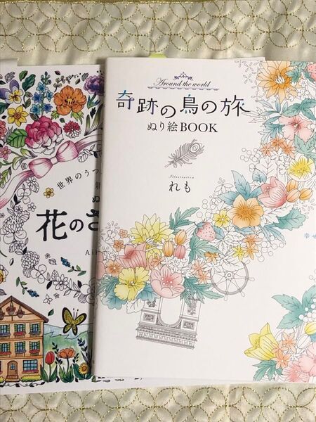 ぬりえ2冊セット 「奇跡の鳥の旅」『花のさんぽ道」