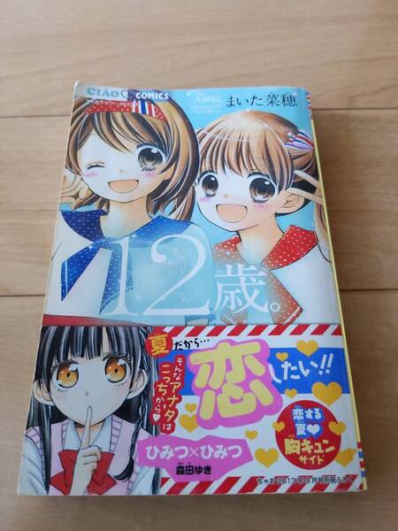 即決◆送料無料「12歳 まいた菜穂」「ひみつひみつ 森田ゆき」「オレ様キングダム 八神千歳」●8話セット ★ちゃお !スペシャルサマー 】