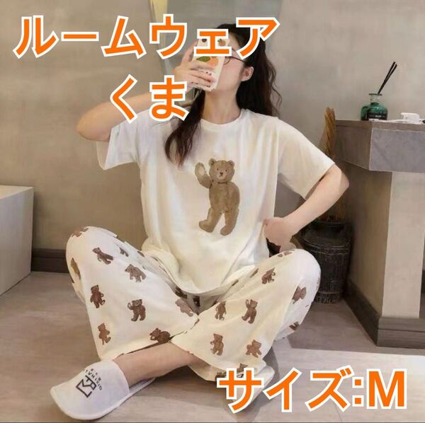 【即売】 パジャマ ルームウェア レディース 半袖 可愛い くま M 上下 M
