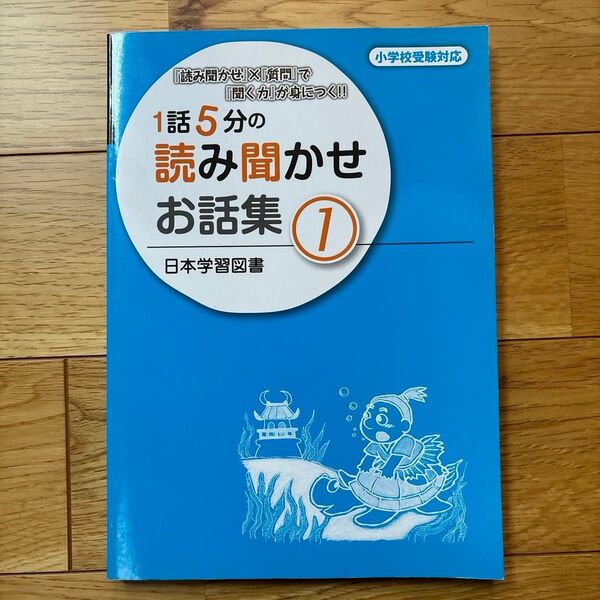 1話5分の読み聞かせお話集 『読み聞かせ』×『質問』で『聞く力』が身につく!! (1) 小学校受験対応 ニチガク 読み聞かせ