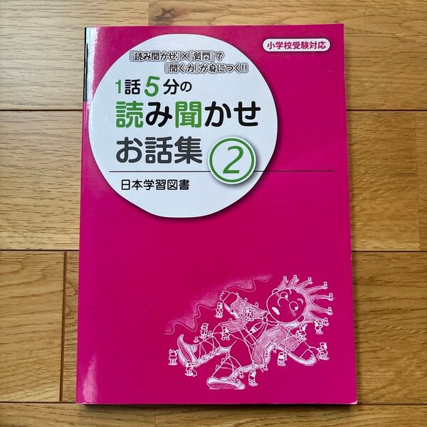 1話5分の読み聞かせお話集 『読み聞かせ』×『質問』で『聞く力』が身につく!! (2) 小学校受験対応 ニチガク 読み聞かせ