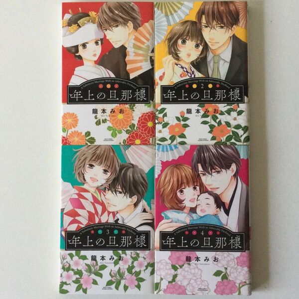 年上の旦那様 全4巻 滝本みお