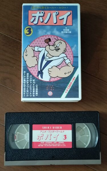 ポパイ3 日本語吹替版 VHS 緒方賢一 深実りか 内海賢二 未DVD化 POPEYE