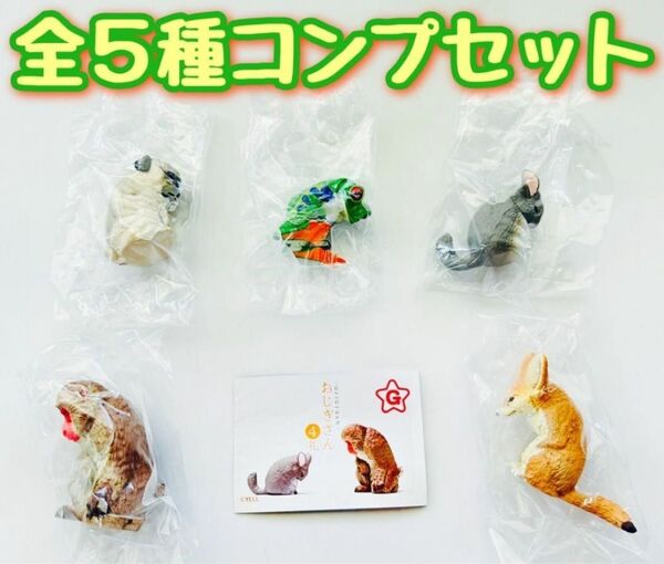A-21 コンプ おじぎさん 4礼 全5種セット ガチャ 動物 どうぶつ お辞儀