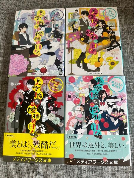 美堂橋さんの優雅な日々。 恋、ときどき、ミステリー 椿ハナ/〔著〕 4冊セット