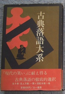 古典落語大系　第五巻★江國滋、大西信行、矢野誠一他編（三一書房）