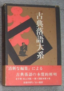 古典落語大系　第四巻★江國滋、大西信行、矢野誠一他編（三一書房）