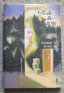  binding unopened * mystery . forest. . stamp * rice field middle ..( Kawade bookstore new company )