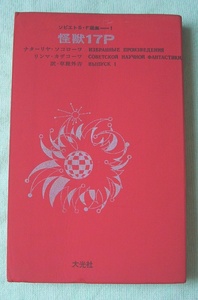 怪獣17P　ソビエトS・F選集1★ナターリヤ・ソロコーワ/リンマ・カザコーワ（大光社）