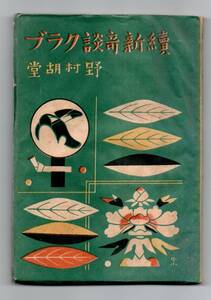 続新奇談クラブ★野村胡堂（扶桑書房）