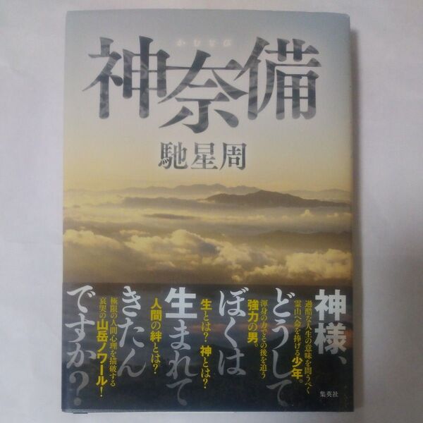 神奈備 馳星周