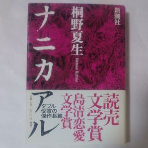 ナニカアル 桐野夏生