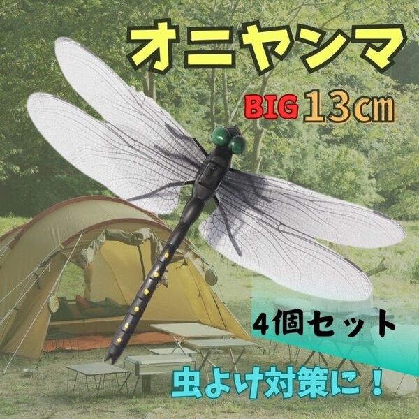 4個 虫除け おにやんま オニヤンマ トンボ君 キャンプ 虫除け 害虫 虫刺され