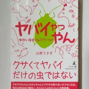 ヤバイやつやん ゆかいなカメムシワールド