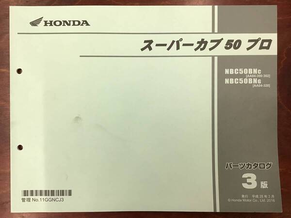 ★HONDA★ スーパーカブ50 プロ AA04-300/302/320 H28.3 パーツリスト 3版 ホンダK②