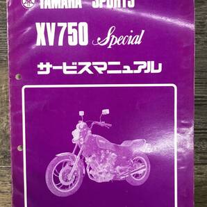 ★YAMAHA★ XV750 Special サービスマニュアル 5E5-28197-00 昭和56年6月発行 当時物 ヤマハK