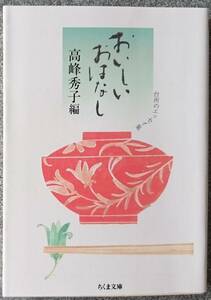 おいしいおはなし: 台所のエッセイ集 (ちくま文庫) 高峰秀子(編集) 送料無料