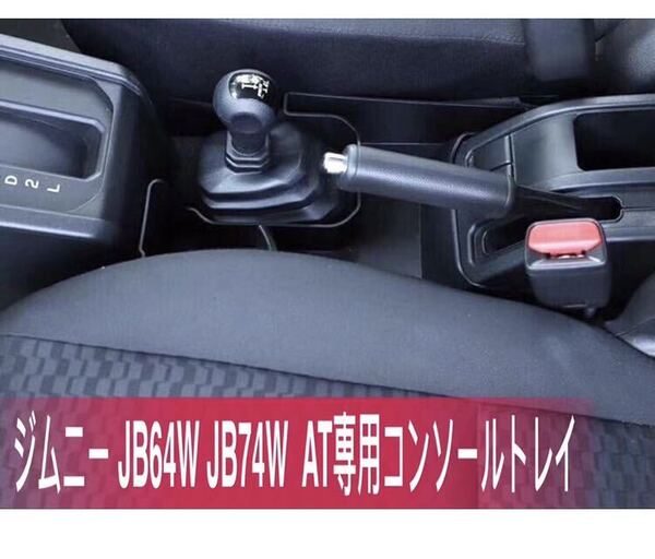 ジムニー AT用 センターコンソール 増設 ドリンクホルダー