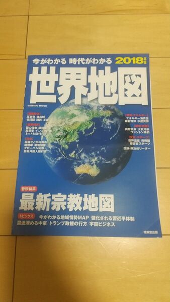 今がわかる 時代がわかる 世界地図