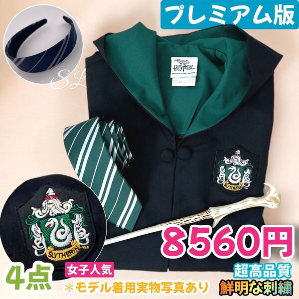 スタジオツアー ハリーポッター 高級ローブ カチューシャ 杖セット(全寮、全サイズ)