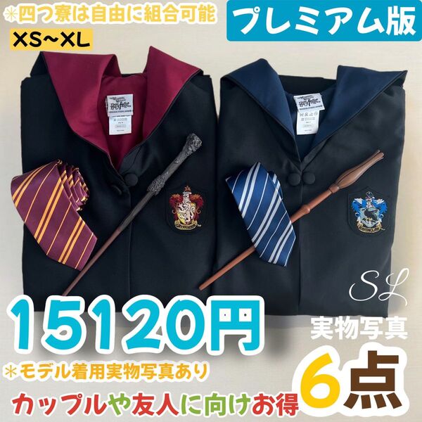 ハリーポッター 高級ローブ 杖 ネクタイ 豪華6点セット!二人分揃!!