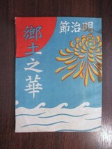 桐生小学校◆郷土之華・明治節◆昭１２非売品◆上野国群馬県桐生賀茂神社建築古写真唱歌神道右翼和本古書_画像1