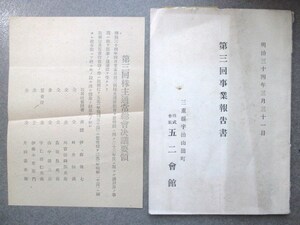 三重県宇治山田◆伊藤伝七・株式会社五二会館事業報告書◆明治３４文明開化伊勢国四日市財閥豪商株主名簿和本古書