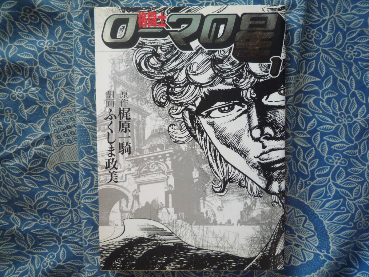 2025年最新】Yahoo!オークション -格闘士ローマの星(漫画 2025年最新】Yahoo!オークション -格闘士ローマの星(漫画