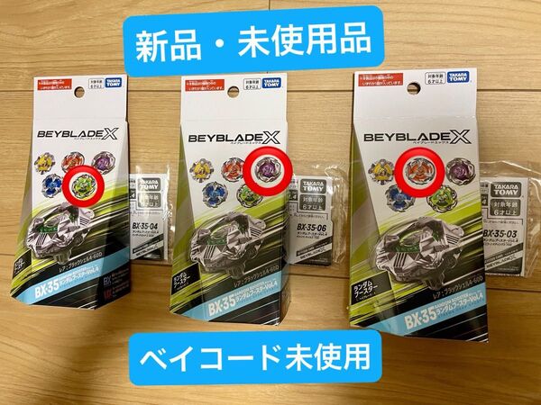 ベイブレードX ランダムブースターVol.4 未使用品&ベイコード未使用