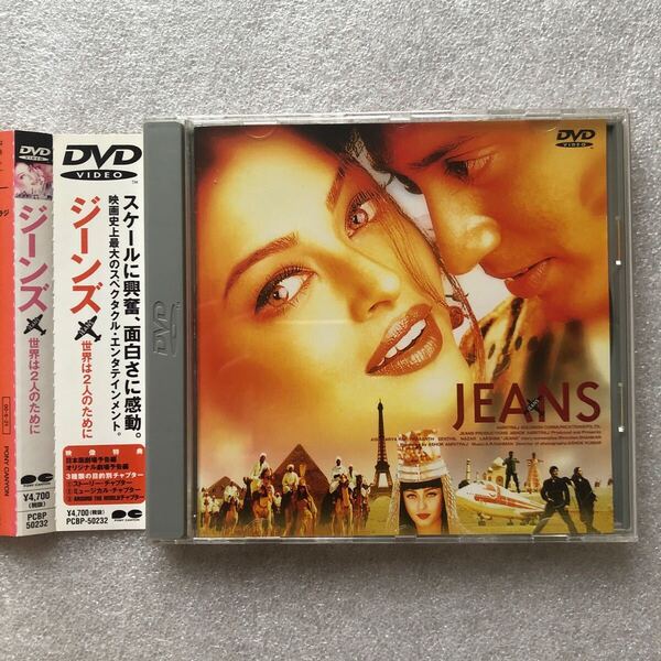 【 レア 中古 DVD 】 ジーンズ 世界は2人のために アイシュワリヤライ 貴重品 帯付き インド映画 セル版 他多数出品中