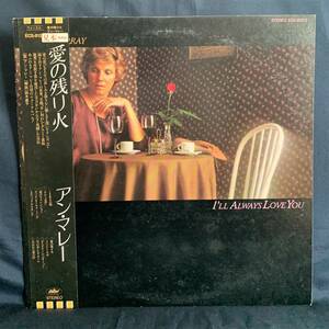 見本盤 sample 白レーベル 帯・解説付 LP アン・マレー ANNE MURRAY ／ 愛の残り火 I'LL ALWAYS LOVE YOU ECS-81272