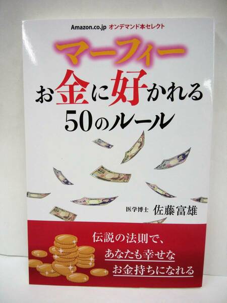 マーフィー お金に好かれる50のルール 佐藤富雄 Amazon.co.jp オンデマンド本セレクト ゴマブックス