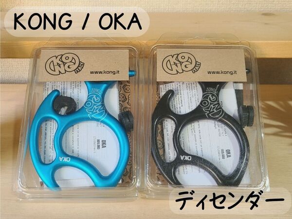 KONG OKA ブルー★新品送料込み★