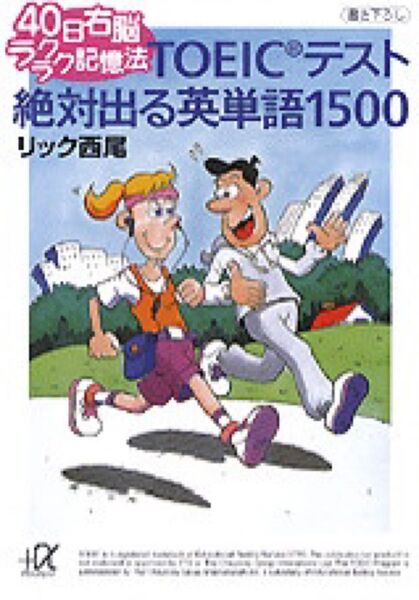 TOEIC 絶対出る英単語1500