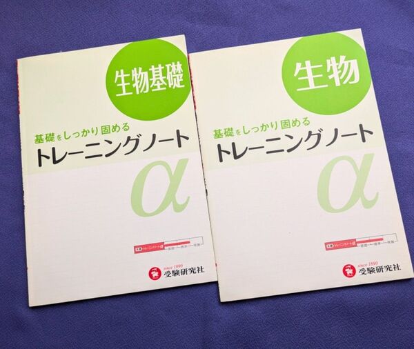新品・未使用 高校トレーニングノートα 生物基礎&生物
