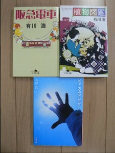 ☆ 有川浩 阪急電車/植物図鑑/ヒア・カムズ・ザ・サン 文庫(初版)(送料200円) ☆