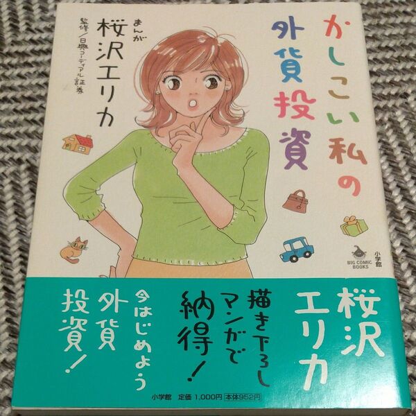 かしこい私の外貨投資 桜沢エリカ/まんが 日興コーディアル証券/監修 資産運用